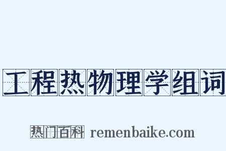 工程热物理学组词是什么意思的图片